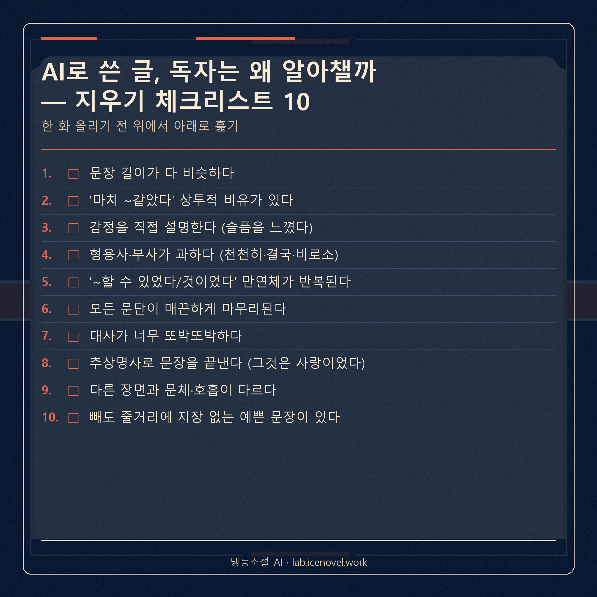 AI 티 지우기 체크리스트 카드
