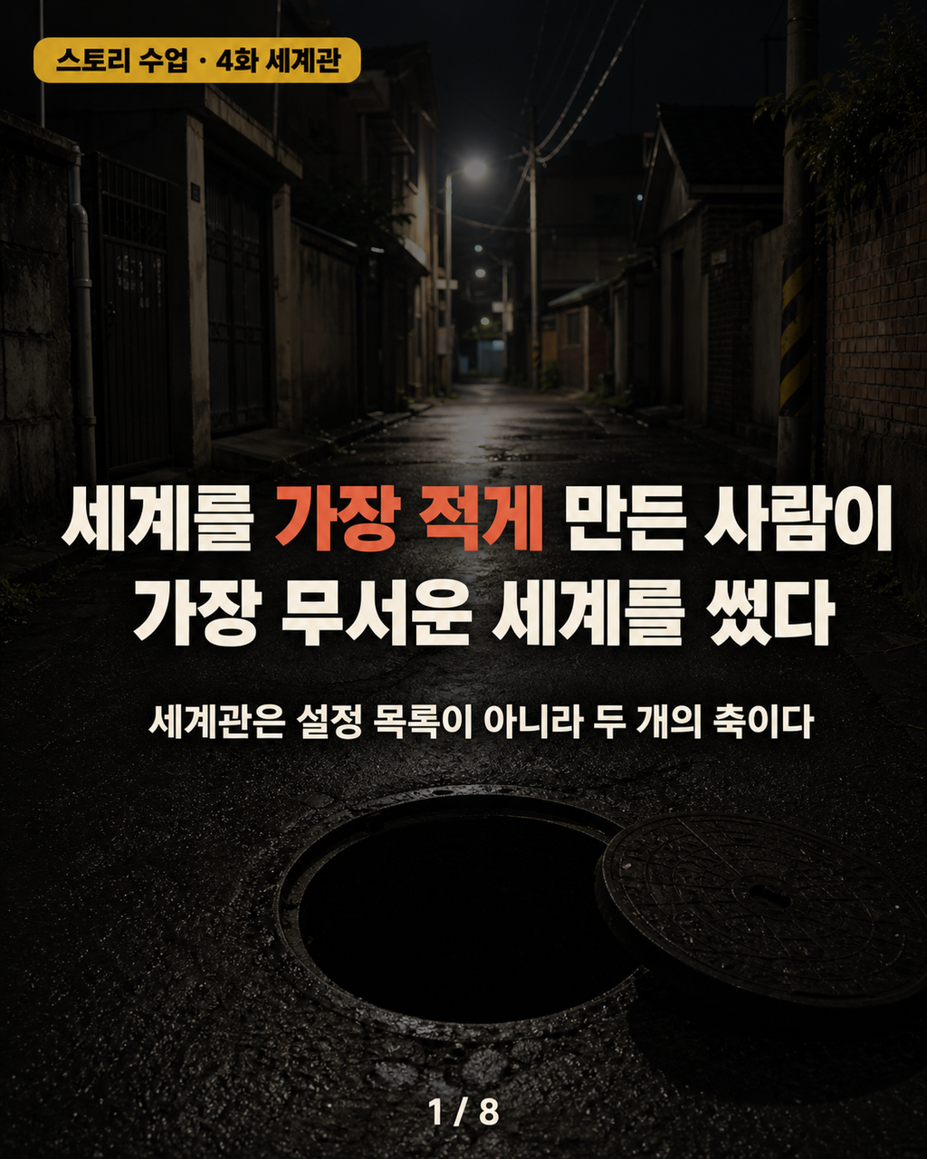 4화 세계관 두 축