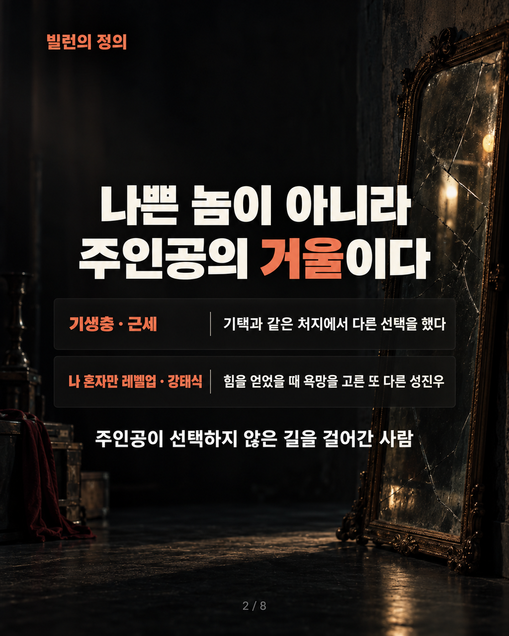 8화 빌런은 주인공의 거울