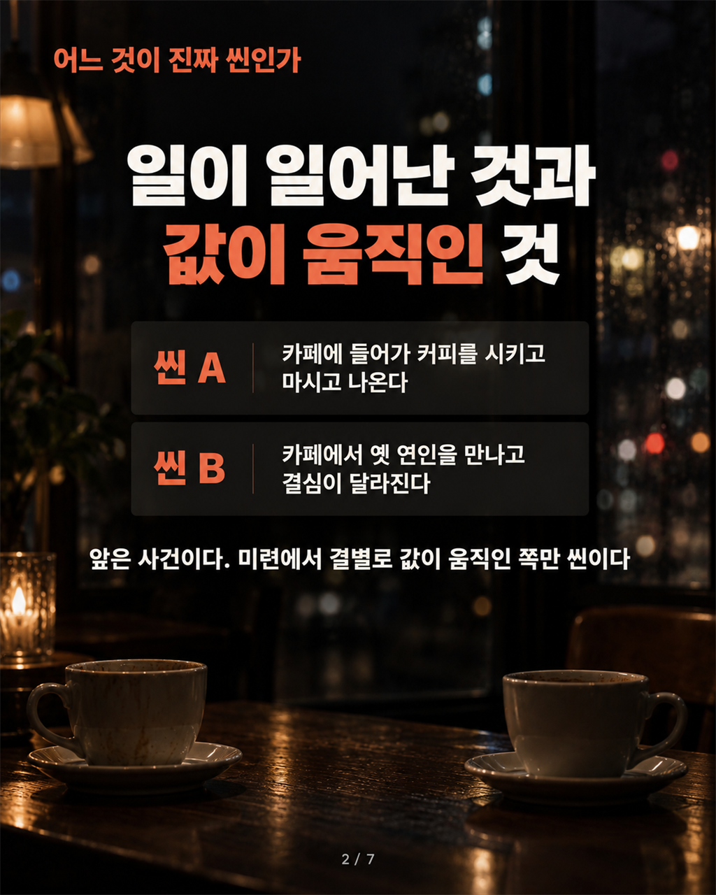 9화 어느 것이 진짜 씬인가