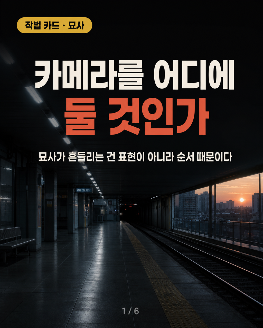 묘사 카메라 3칸 카드뉴스 표지 — 카메라를 어디에 둘 것인가