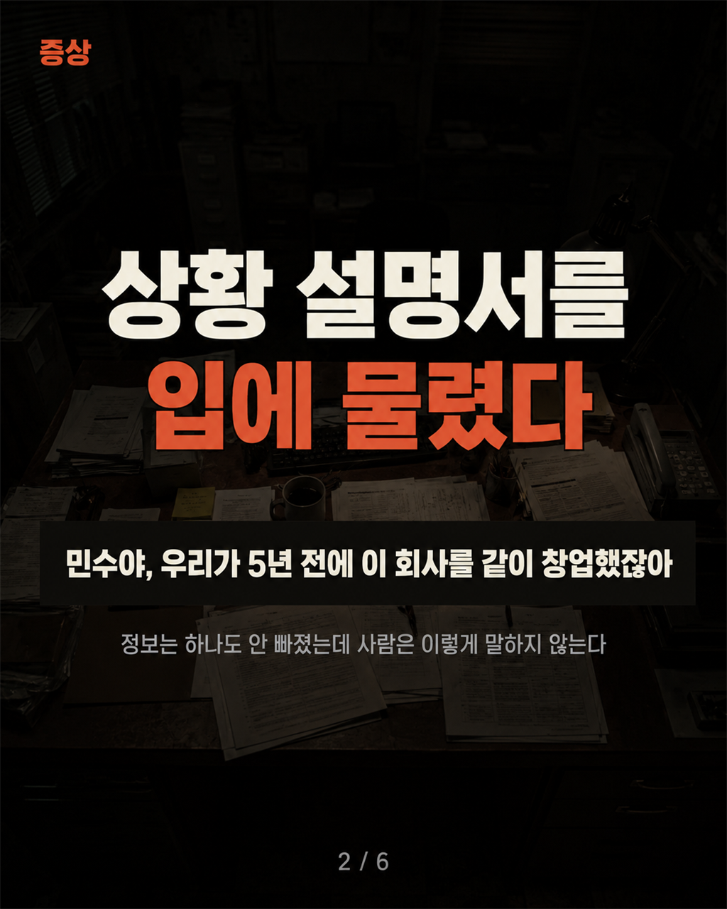 증상 — 상황 설명서를 입에 물렸다