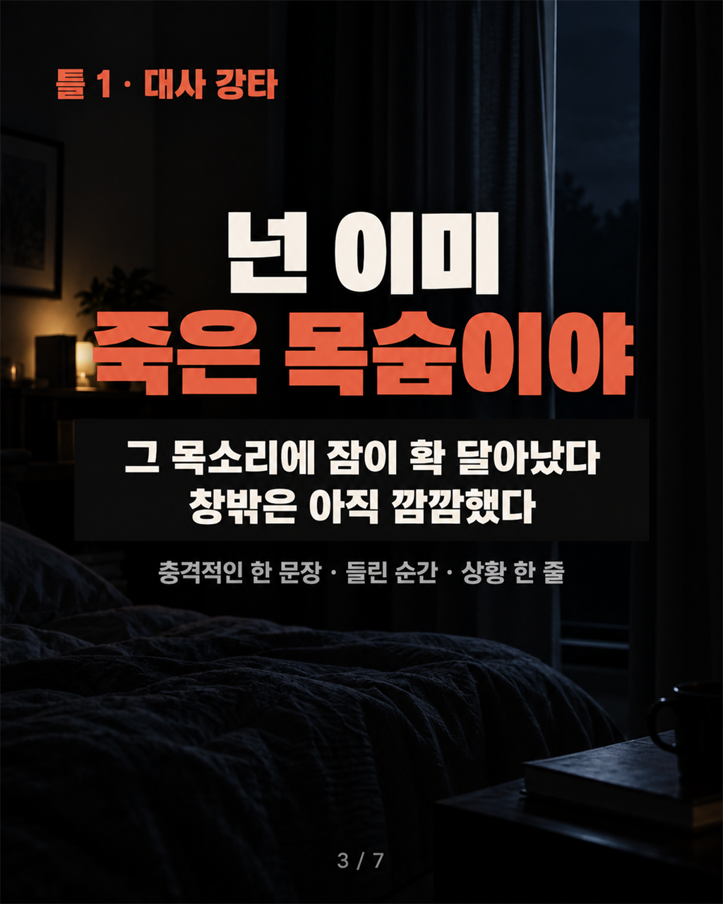 틀 1 · 대사 강타