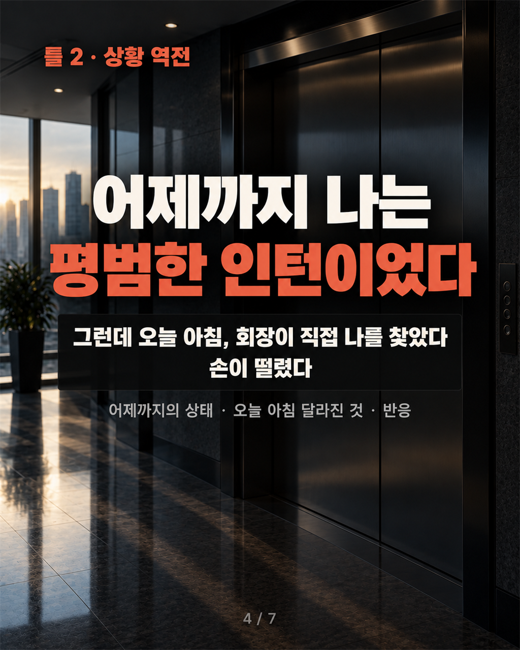 틀 2 · 상황 역전