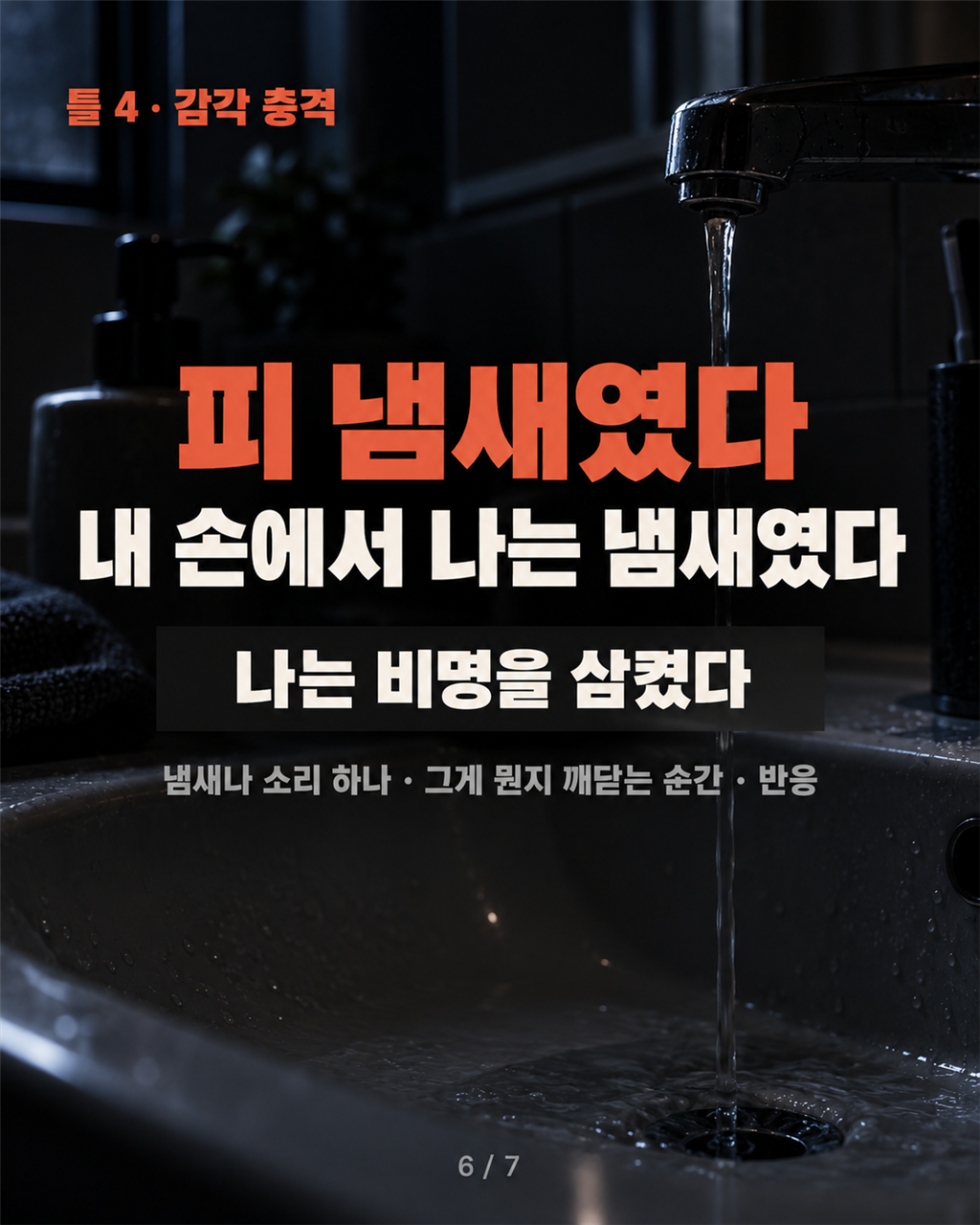 틀 4 · 감각 충격