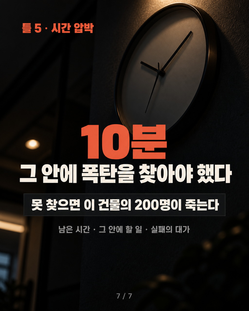 틀 5 · 시간 압박