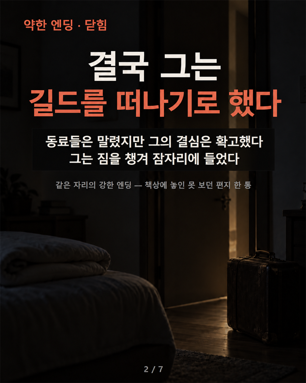 약한 엔딩 · 닫힘