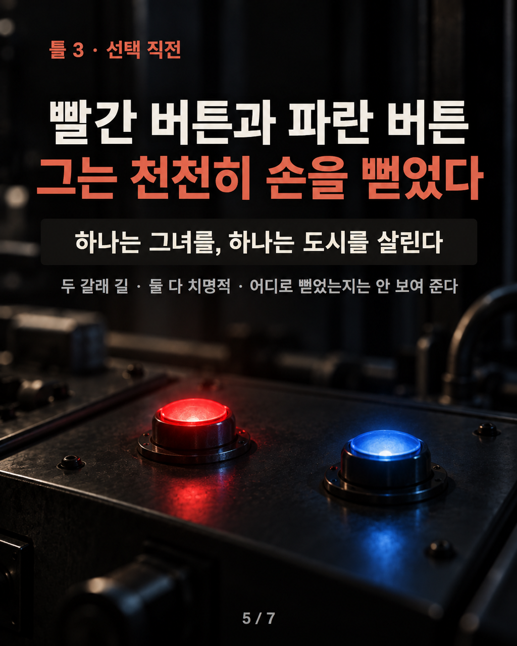 틀 3 · 선택 직전