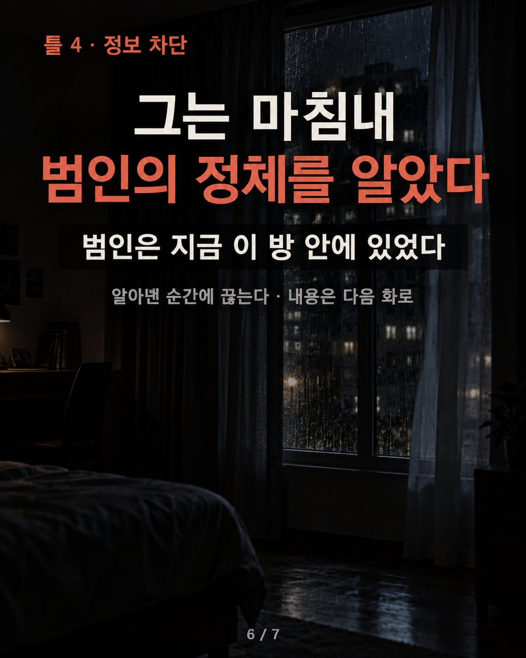 틀 4 · 정보 차단