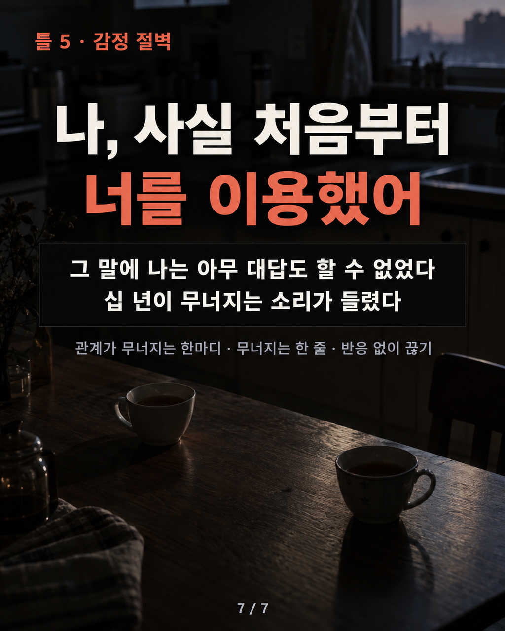 틀 5 · 감정 절벽