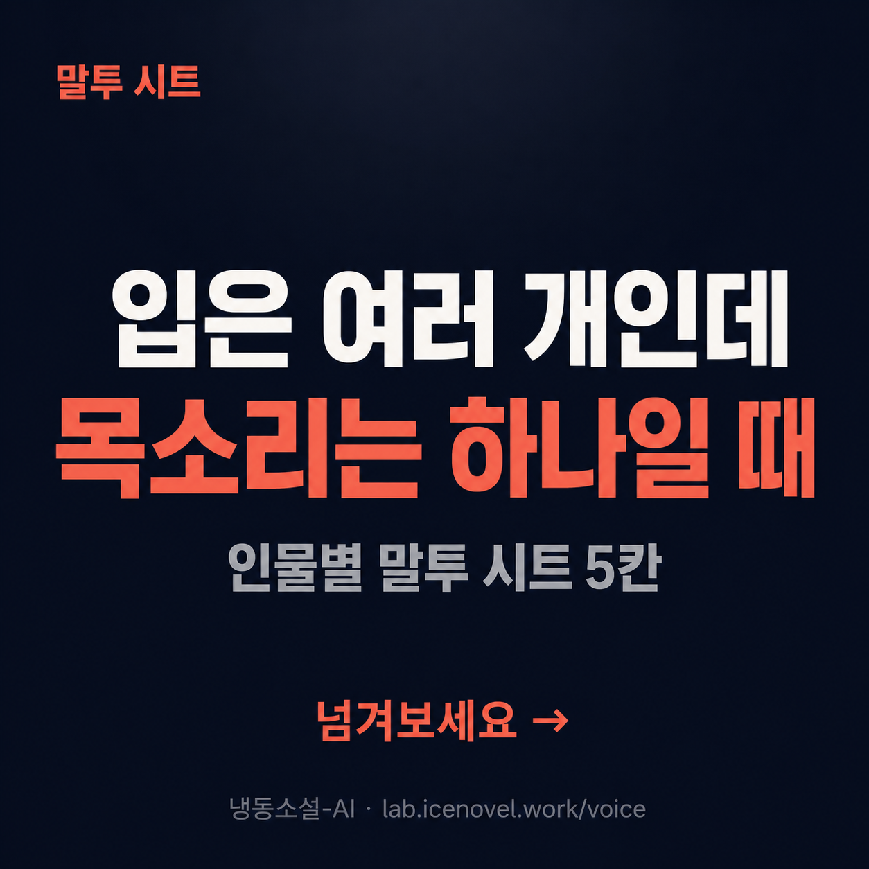 인물별 말투 시트 5칸 카드뉴스 표지