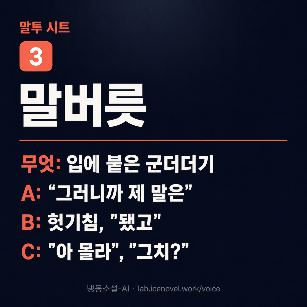 3 말버릇